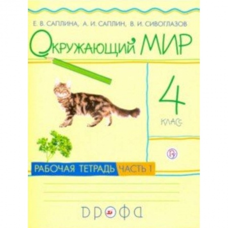 Школьникам и абитуриентам, книга Окружающий мир. 4 класс. Рабочая тетрадь. В 2-х частях. Часть 1. РИТМ. ФГОС