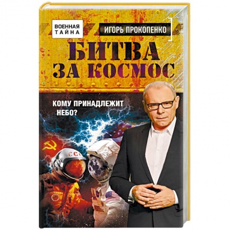 Книги, книга Битва за Космос. Кому принадлежит небо?