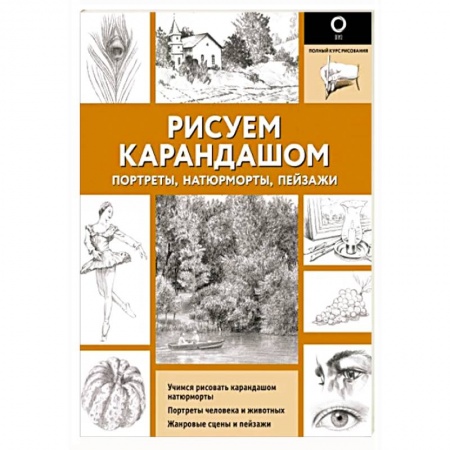 Культура, искусство, книга Рисуем карандашом портреты, натюрморты, пейзажи