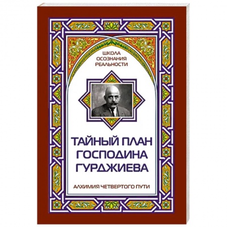 Эзотерические учения, книга Тайный план господина Гурджиева