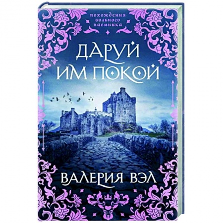 Фантастика, фэнтези, книга Даруй им покой