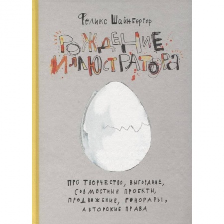 Рисование, живопись, книга Рождение иллюстратора. Про творчество, выгорание, совместные проекты, продвижение, гонорары и авторские права
