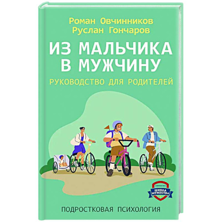 Общественные и гуманитарные науки, книга Из мальчика в мужчину. Руководство для родителей