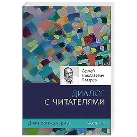 Парапсихология, книга Диагностика кармы. Ч. 8. Диалог с читателями