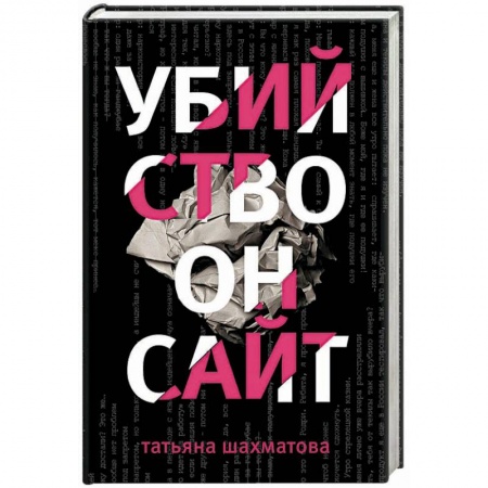 Детективы, триллеры, книга Убийство онсайт