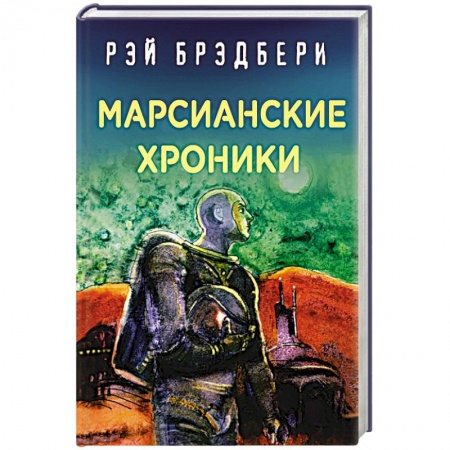 Фантастика, фэнтези, книга Марсианские хроники