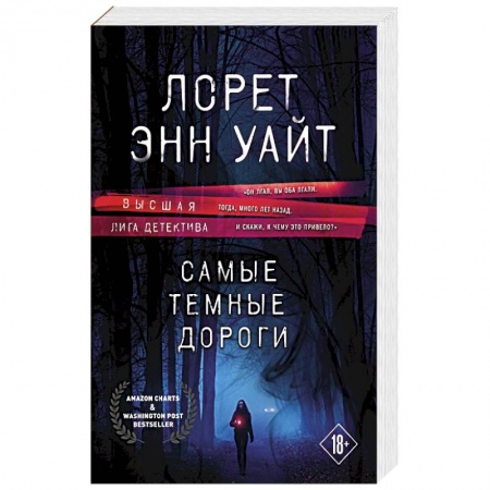 Детективы, триллеры, книга Самые темные дороги