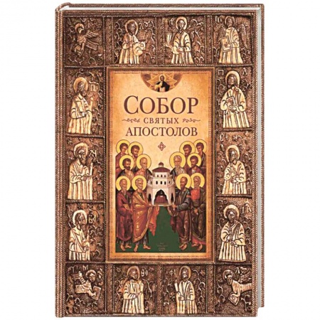 Книги, книга Собор святых апостолов
