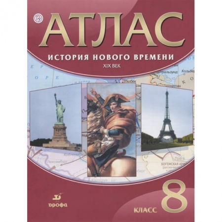 Школьникам и абитуриентам, книга Атлас: История Нов. времени XIX век 8кл