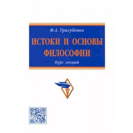Общественные и гуманитарные науки, книга Истоки и основы философии. Курс лекций
