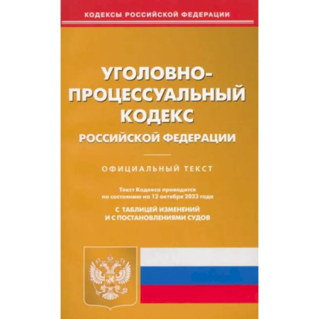 Общественные и гуманитарные науки, книга Уголовно-процессуальный кодекс РФ по состоянию на 12.10.2023 г.