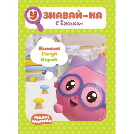 Книги для дошкольников (4-6 лет), книга Малышарики. Узнавай-ка. С Ёжиком. Развивающая книга