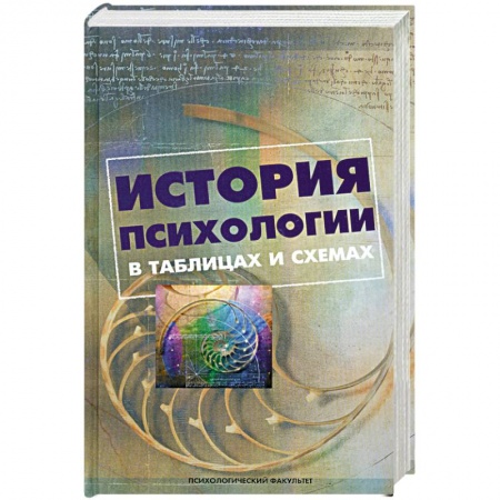 Книги, книга История психологии в таблицах и схемах