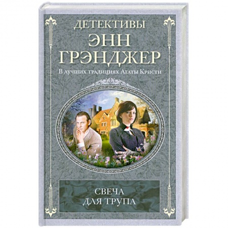 Книги, книга Свеча для трупа