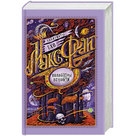 Фантастика, фэнтези, книга Волонтеры вечности