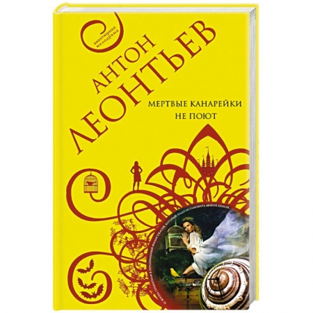 Детективы, триллеры, книга Мертвые канарейки не поют