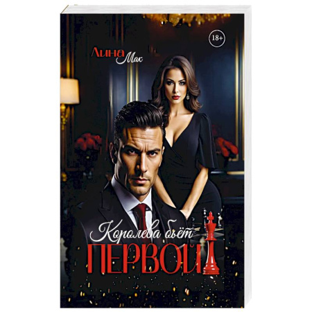Любовный роман, книга Королева бьет первой!