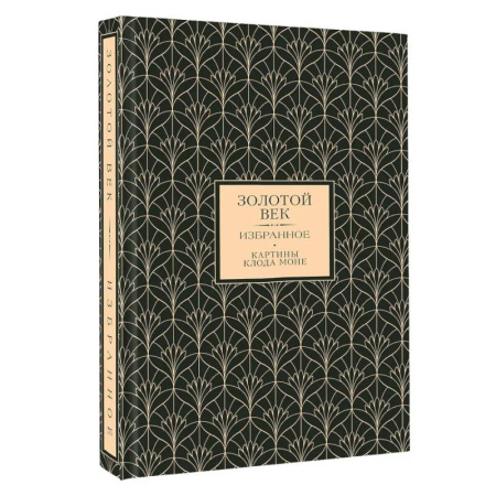 Классика, современная литература, книга Золотой век. Избранное