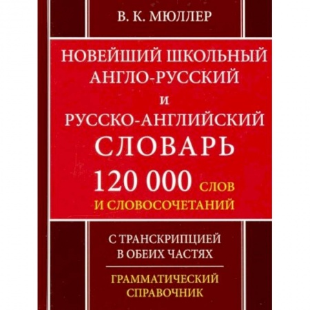 Школьникам и абитуриентам, книга Новейший школьный англо-русский и русско-английский словарь. 120 000 слов и словосочетаний