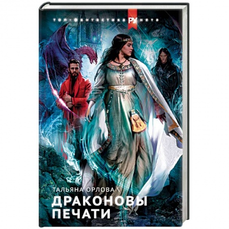 Фантастика, фэнтези, книга Драконовы печати