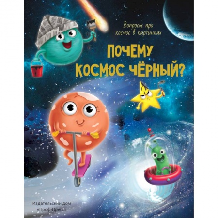Познавательная литература, книга Почему космос черный?