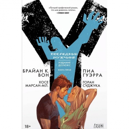 Развлечения. Праздники. Юмор, книга Y. Последний мужчина. Книга 5