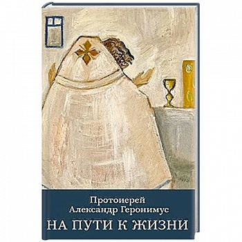 На пути к жизни На пути к жизни