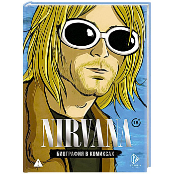 Nirvana. Биография в комиксах