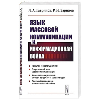 Язык массовой коммуникации и информационная война: монография