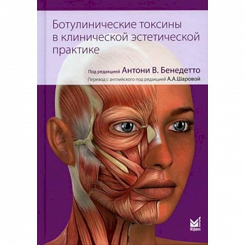 Ботулинические токсины в клинической эстетической практике Ботулинические токсины в клинической эстетической практике