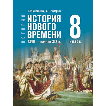 История. Всеобщая история. История Нового времени. XVIII — начало XIX в. 8 класс