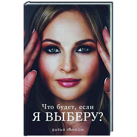Классика, современная литература, книга Что будет, если я выберу?