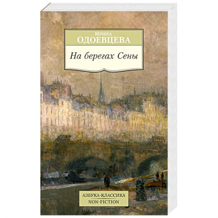 Книги, книга На берегах Сены