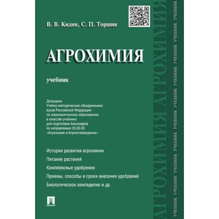 Ветеринария. Животноводство. Сельское хозяйство, книга Агрохимия. Учебник