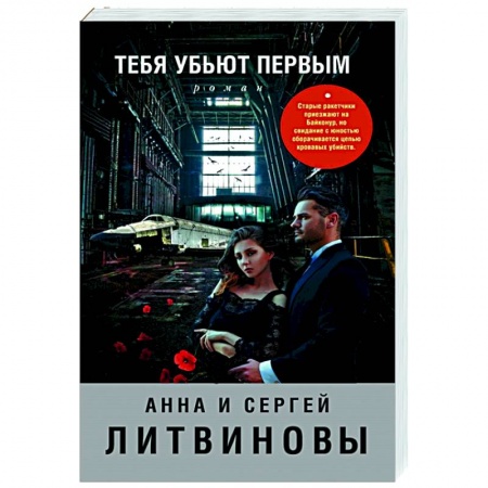 Детективы, триллеры, книга Тебя убьют первым