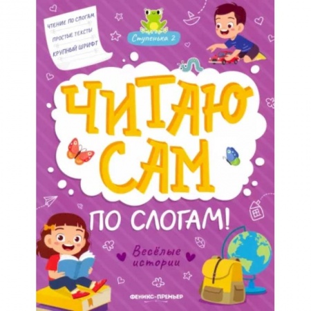 Дошкольникам, книга Веселые истории. Ступенька 2