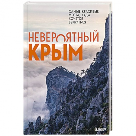 Книги, книга Невероятный Крым. Самые красивые места, куда хочется вернуться