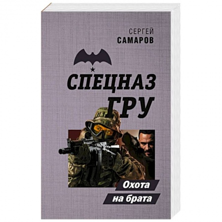 Детективы, триллеры, книга Охота на брата