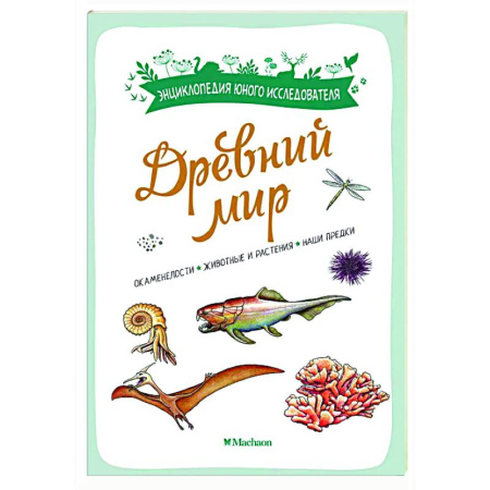 Познавательная литература, книга Древний мир