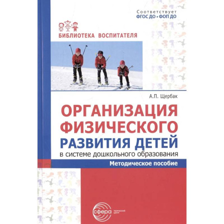 Учителям, педагогам, воспитателям, книга Организация физического развития детей в системе дошкольного образования: методическое пособие
