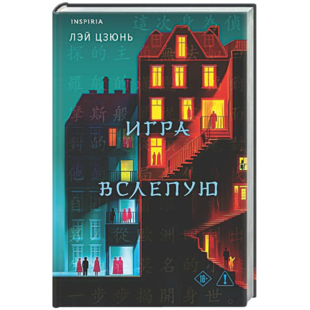 Детективы, триллеры, книга Игра вслепую