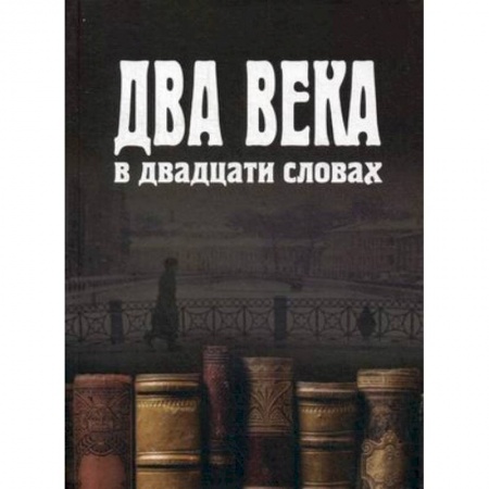 Книги, книга Два века в двадцати словах