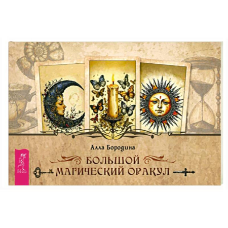 Гадания, толкования снов, книга Большой магический оракул