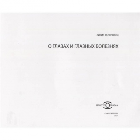 Специальная медицина, книга О глазах и глазных болезнях