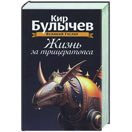 Фантастика, фэнтези, книга Жизнь за трицератопса. Том 3