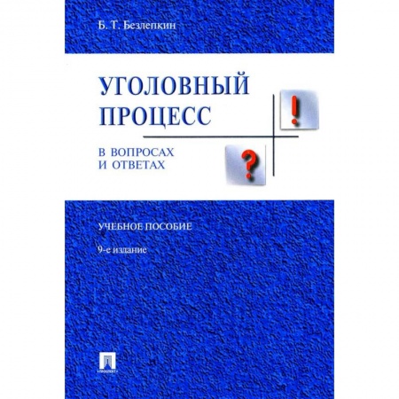 Общественные и гуманитарные науки, книга Уголовный процесс в вопросах и ответах
