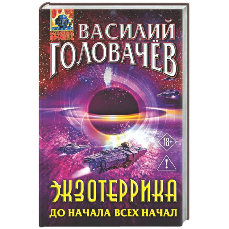 Фантастика, фэнтези, книга Экзотеррика: до начала всех начал (Экзотеррика #8)