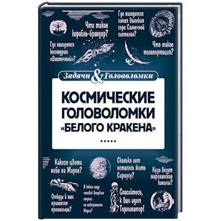 Книги, книга Космические головоломки 'Белого кракена'