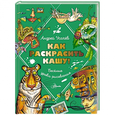 Проза для детей, книга Как раскрасить кашу! Веселые уроки рисования