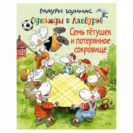 Сказки, книга Семь тетушек и потерянное сокровище